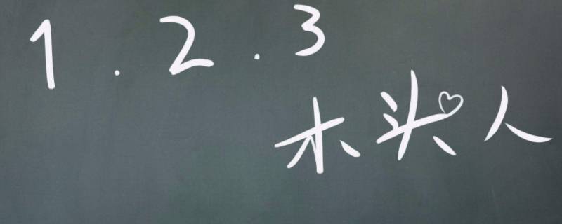 123木头人前面的那个人叫什么 123木头人前面的那个人叫什么名字