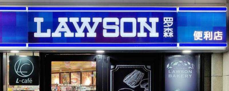 罗森是哪国的 罗森是哪国的品牌