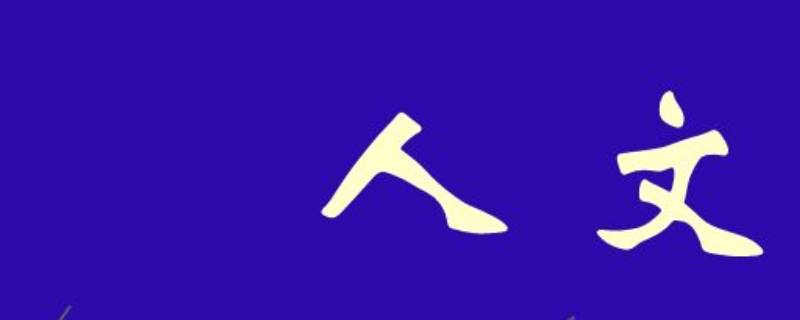 人文方法是什么（人文方法有哪些）