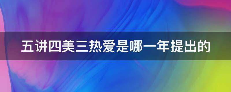 五讲四美三热爱是哪一年提出的 五讲四美三热爱