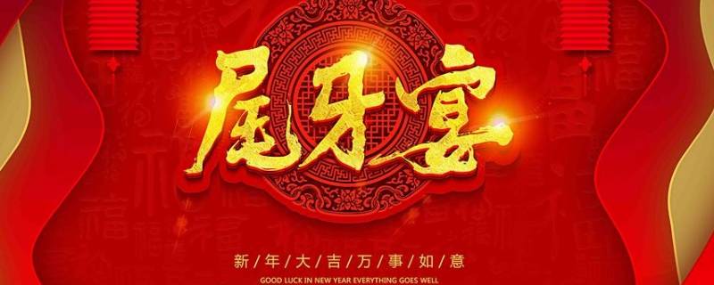 尾牙宴和年会有什么区别 年会尾牙宴是什么意思