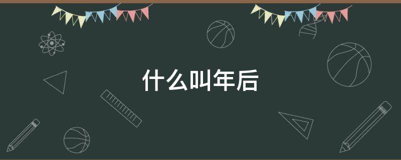 什么叫年后（什么叫年后入职）