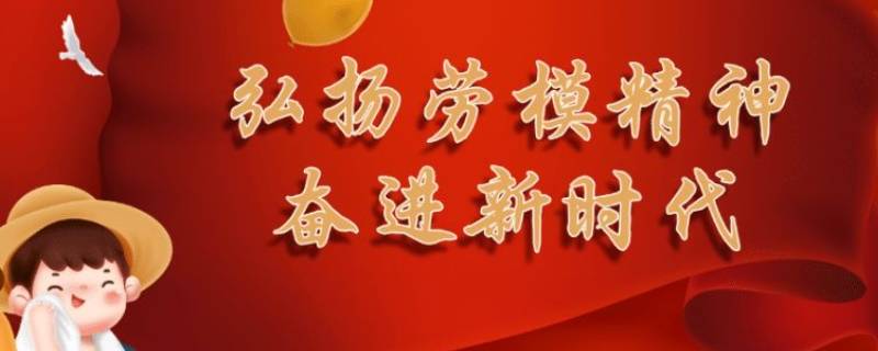 什么是劳模精神的基础 什么是中国劳模精神的基础