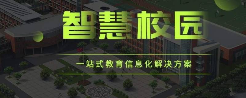 什么是智慧校园 什么是智慧校园平台?有什么用?