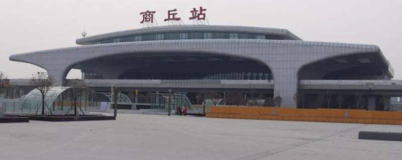 商丘站是高铁站还是火车站 商丘站是高铁站还是火车站2021