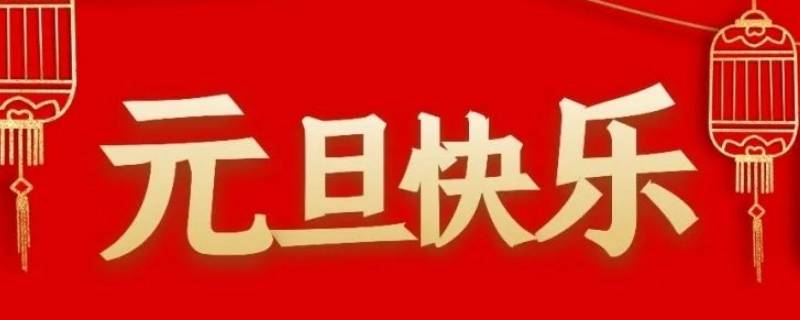 关于元旦的小知识 关于元旦的小知识全部