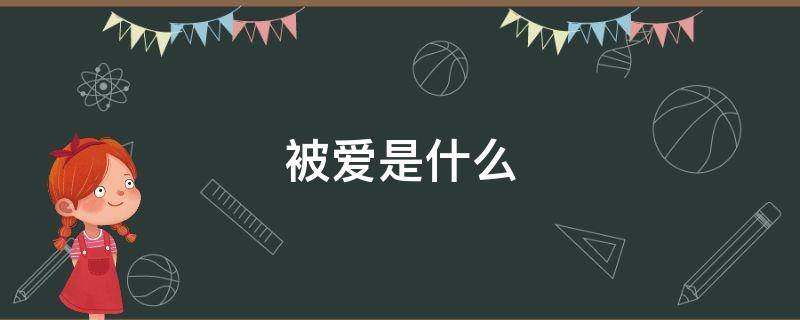 被爱是什么 被爱的前提是什么