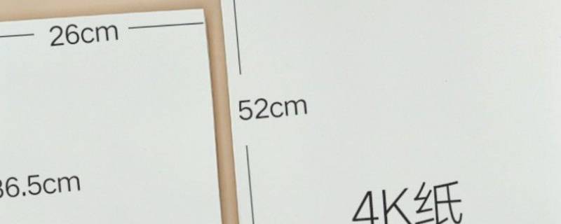 4开的纸多大（4开的纸多大尺寸?）