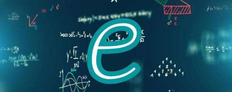 e为多大 e为多大年龄