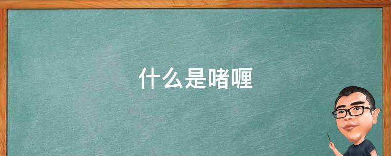 什么是啫喱（什么是啫喱墨水）