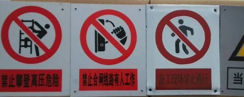 安全警示标志一般由什么构成 安全警示标志包括什么