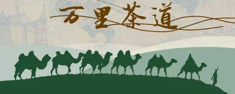 万里茶道经过的城市有哪些 万里茶道在哪里