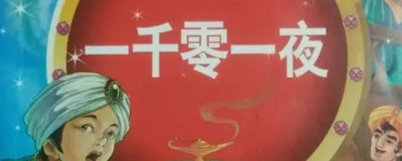 阿拉伯故事集有哪些 阿拉伯故事集有哪些故事