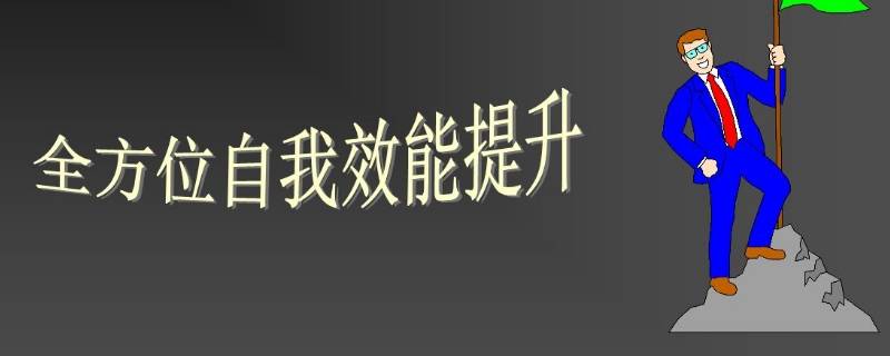 提升自我效能的方法有哪些 提升自我效能的方法有哪些 A 适度的体育锻炼