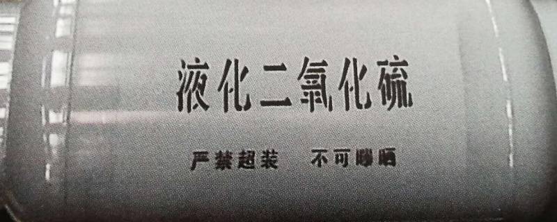 二氧化硫在工业上的用途 二氧化硫生产用途