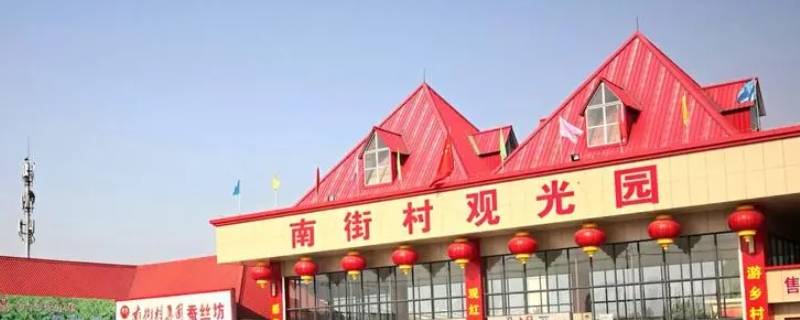 南街村在河南什么地方(南街村在河南什么地方好玩)