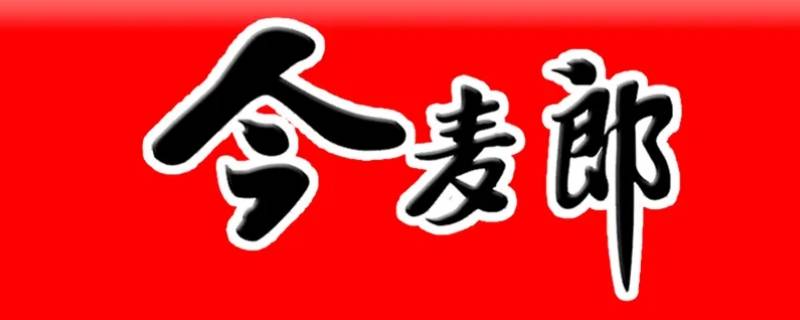 今麦郎是什么（今麦郎是什么梗）