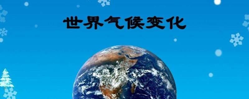 气候变化是哪些国家需要面对的问题（气候变化对哪个国家的影响远大于其他国家）