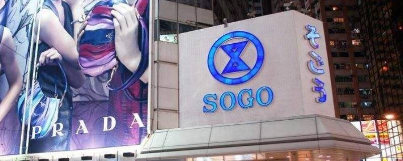 sogo是什么意思（sogo是什么意思中文翻译）