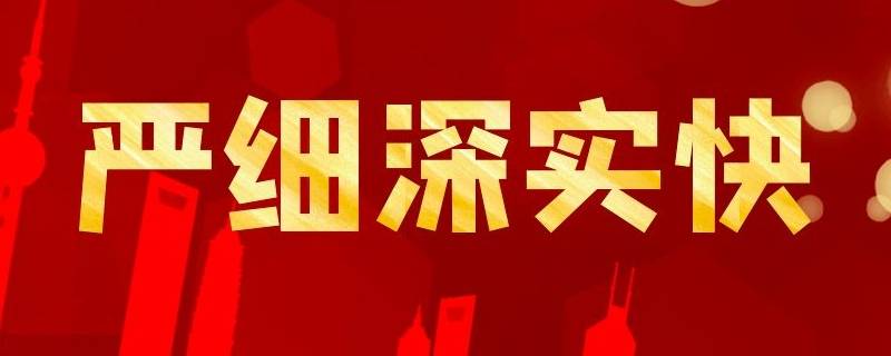 严真细实快具体指什么（严细深实快指的是什么）