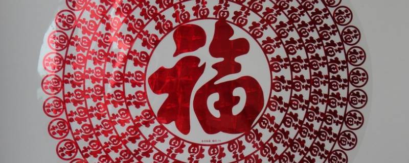 静电福字贴残留在玻璃上怎么去除 静电贴福字印怎么清理