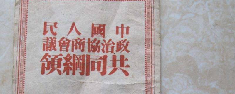 共同纲领是在哪一年定制的（共同纲领是在哪一年定制的制定的）