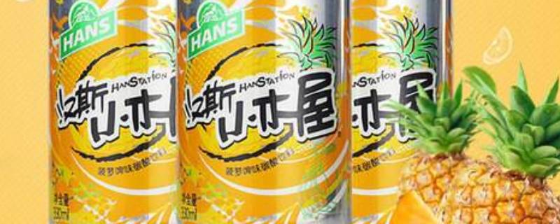 汉斯小木屋有酒精吗 果啤汉斯小木屋有酒精吗