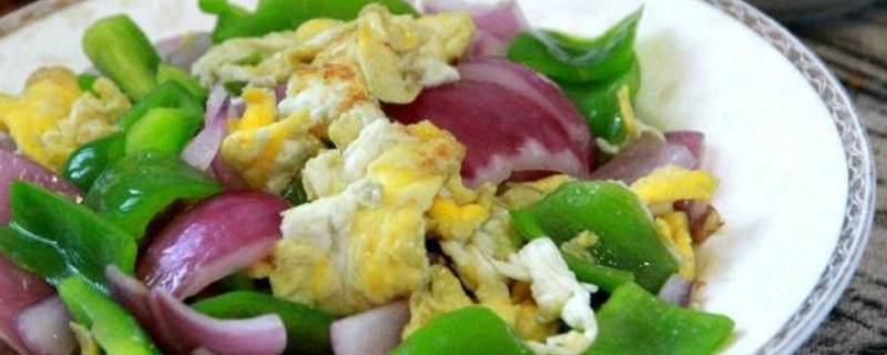 洋葱炒蛋为什么蛋变绿色（洋葱炒蛋蛋都变成绿色了）