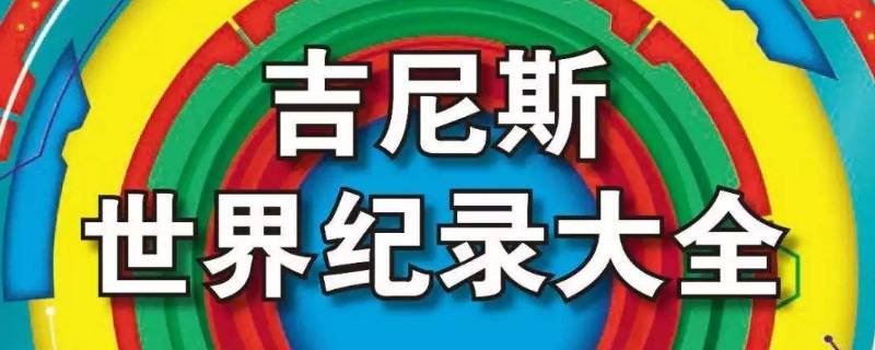 吉尼斯世界纪录有哪些（中国的吉尼斯世界纪录有哪些）