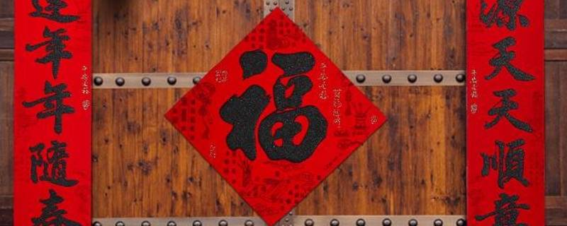 大门福字贴在多少高度 福字门贴一般多大尺寸