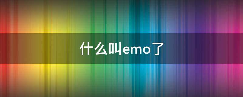 什么叫emo了 emo到底是什么