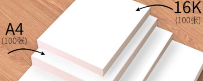 a4和16k纸一样大吗（a4和16k纸的大小一样吗?）