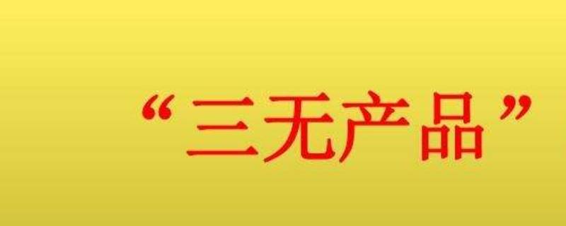 什么叫三无产品（什么叫三无产品儿童玩具）