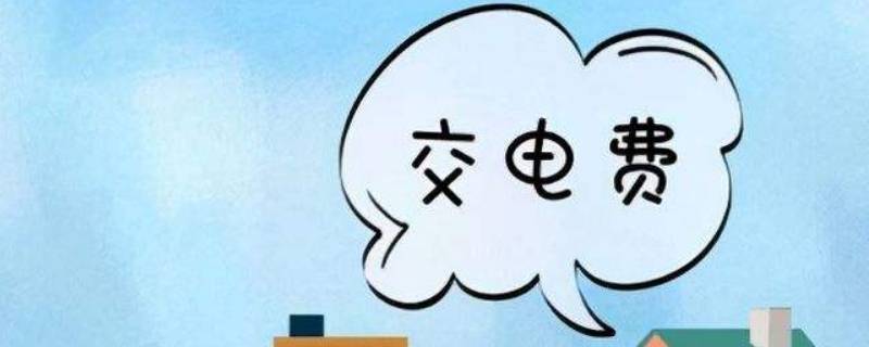 力调电费是什么意思 电费单中的力调电费是什么意思
