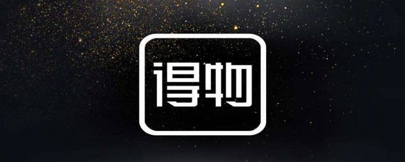 得物的物流怎么这么慢（得物物流快吗?）