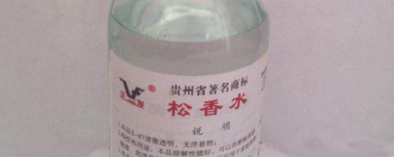 松香水能除胶吗 松香水能除胶吗?