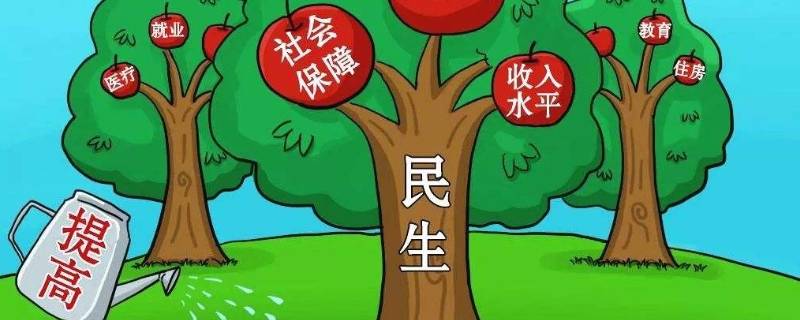 民生问题有哪些（民生问题有哪些及措施）