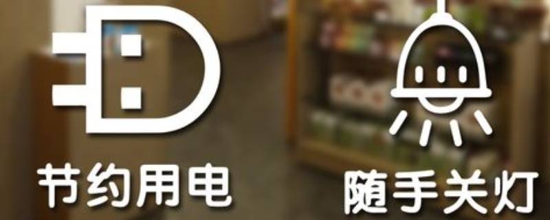 除了节约用水用电还可以节约什么 除了节约用水和节约用电还有什么