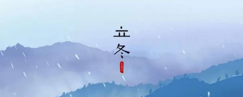 立冬有什么象征 立冬的寓意
