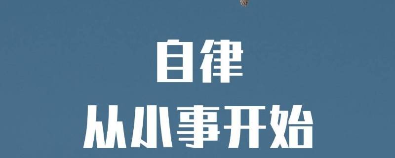 什么才叫自律 什么叫自律自律就是什么