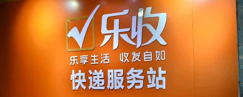 乐收是什么快递 乐收是什么快递 长春