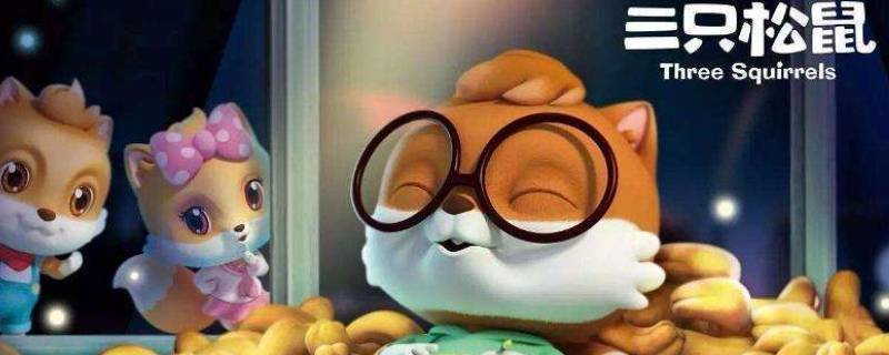 三只松鼠是啥东西（三只松鼠有什么）
