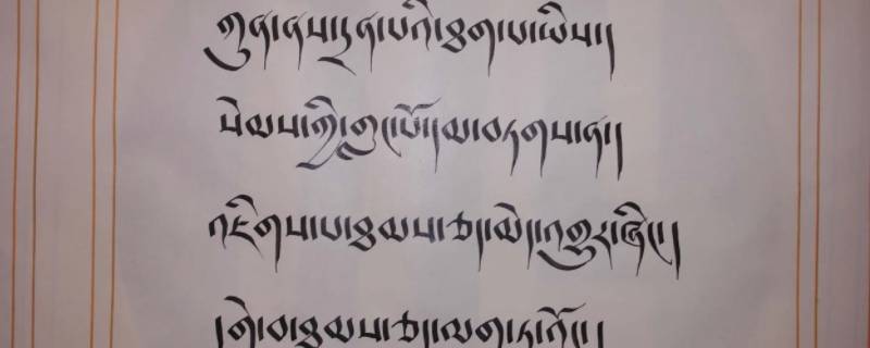 什么被称为世界屋脊上的文字 什么被称为世界屋脊上的文字它的前身是