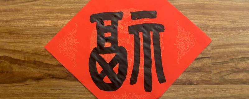 厨房福字正贴还是倒贴（厨房贴福字儿是正着贴还是反着贴?）