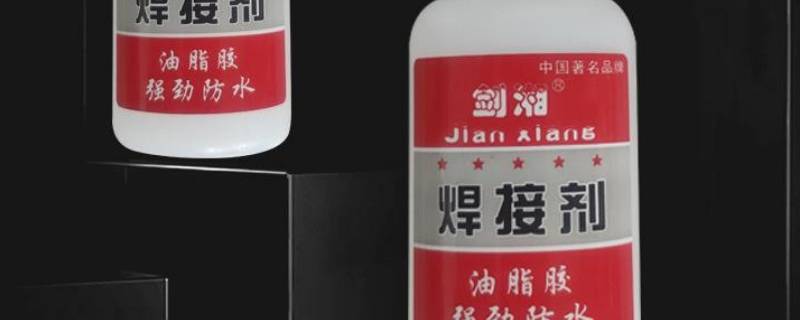 焊接剂用什么可以洗掉（强力焊接剂）