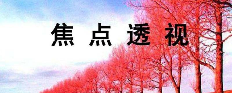 焦点透视又叫什么 焦点透视有哪几种