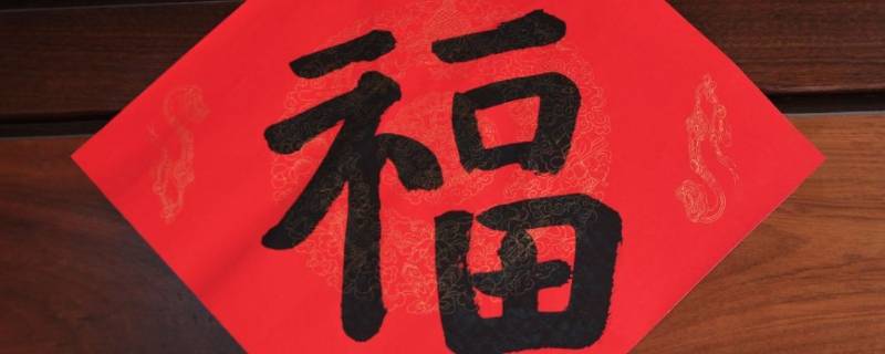 厨房可以贴福字吗（厨房能贴福字吗）