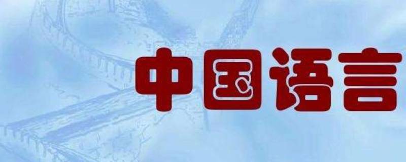 中国有几种语言 中国有几种语言?