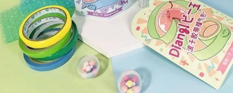 粘球胶带有毒吗 网红粘粘球胶带有毒吗