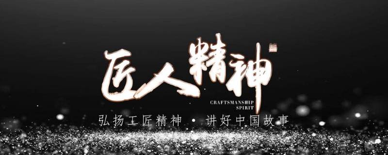 什么是匠人精神 什么是匠人精神30条